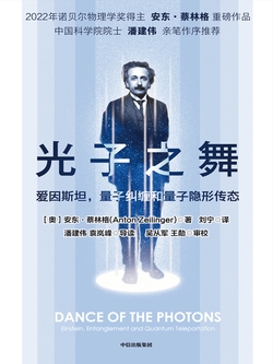 光子之舞—爱因斯坦，量子纠缠和量子隐形传态