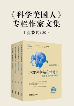 《科学美国人》专栏作家文集（套装共4本）