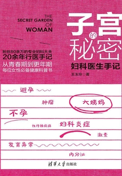 子宫的秘密：妇科医生手记（原点阅读）