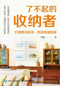 了不起的收纳者：打造整洁有序、舒适有爱的家