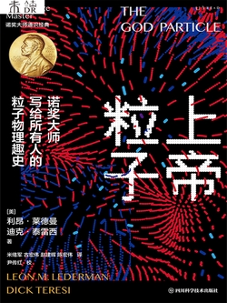 上帝粒子：诺奖大师写给所有人的粒子物理趣史