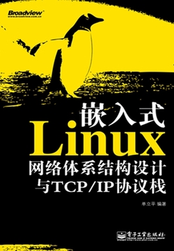 嵌入式Linux网络体系结构设计与TCP/IP协议栈