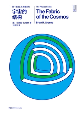 宇宙的结构（第一推动丛书·物理系列）