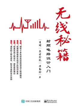 无线秘籍：射频电路设计入门