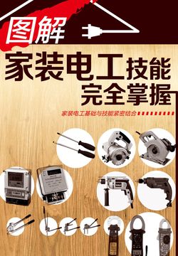 图解家装电工技能完全掌握