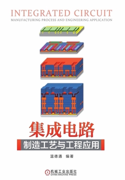 集成电路制造工艺与工程应用