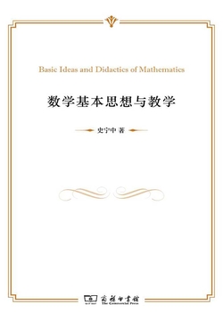 数学基本思想与教学