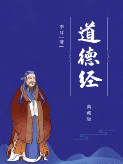 道德经（典藏版）