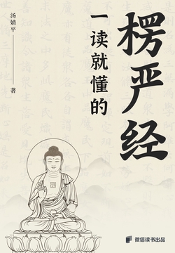 一读就懂的楞严经
