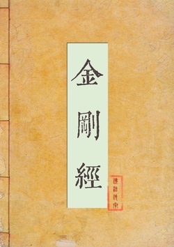 金刚经