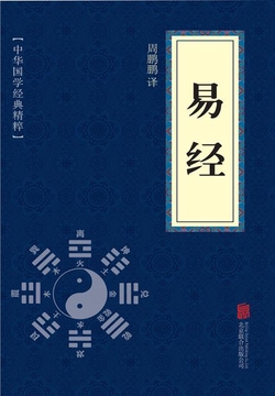 易经（中华国学经典精粹）