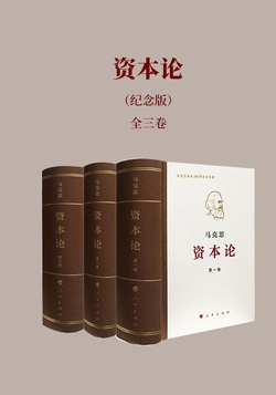 资本论（纪念版）全三卷