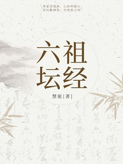 六祖坛经