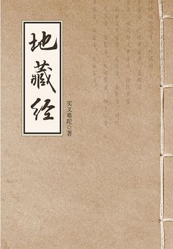 地藏经