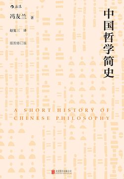 中国哲学简史（插图修订版）
