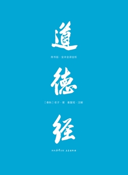 道德经：帛书版全本全译全析（果麦经典）