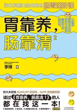 胃靠养，肠靠清2