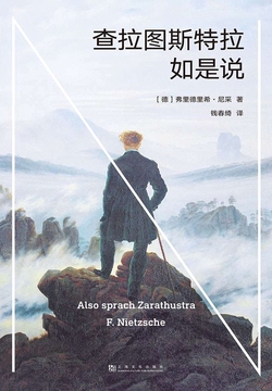 查拉图斯特拉如是说（果麦经典）