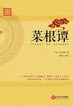 菜根谭