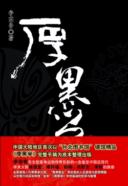 厚黑学