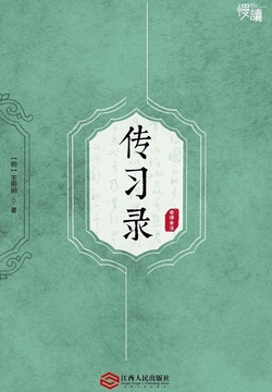 传习录（全译全注）