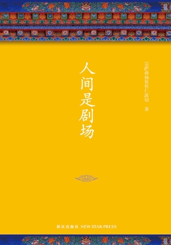 人间是剧场