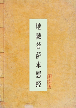 地藏菩萨本愿经