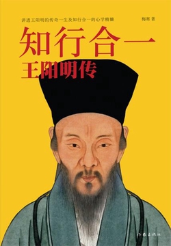 知行合一：王阳明传