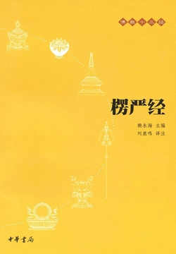 楞严经（佛教十三经）