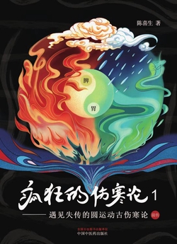 疯狂的伤寒论.1，遇见失传的圆运动古伤寒论前传
