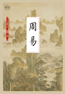 周易（国学大书院）