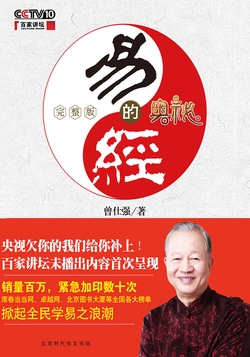 易经的奥秘：完整版