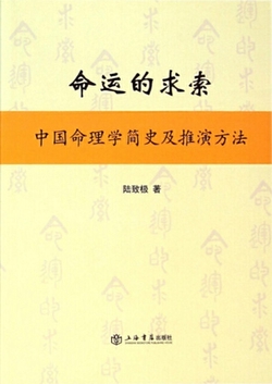命运的求索——中国命理学简史及推演方法