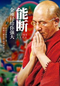 能断：金刚经给你强大