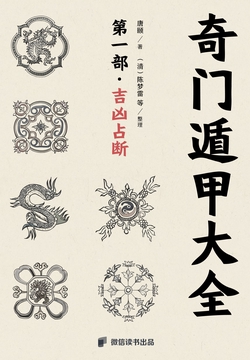 奇门遁甲大全第1部：吉凶占断