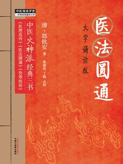 医法圆通：大字诵读版