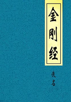 金刚经（典藏）