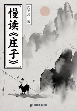 慢读《庄子》（微信读书出品）