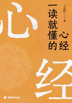 一读就懂的心经