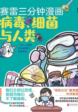 赛雷三分钟漫画：病毒、细菌与人类（独家定制版）