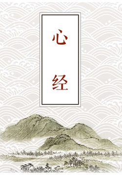 心经