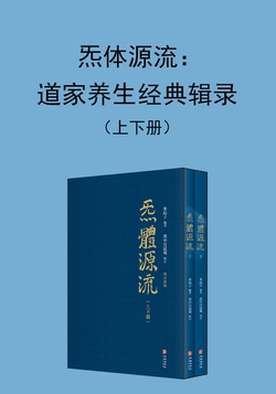 炁体源流：道家养生经典辑录（上下册）