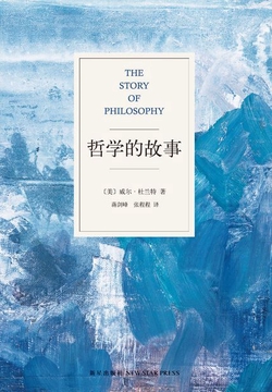哲学的故事