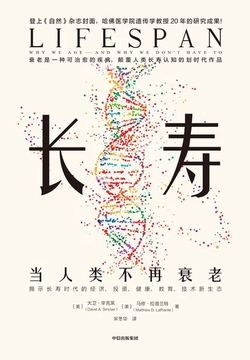 长寿：当人类不再衰老