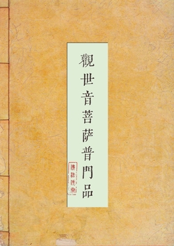 观世音菩萨普门品