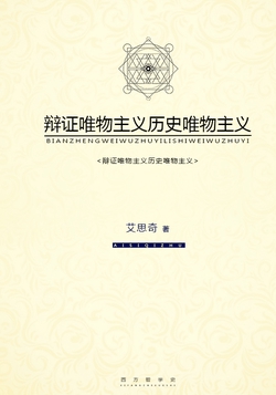 辩证唯物主义历史唯物主义