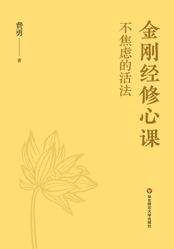金刚经修心课：不焦虑的活法