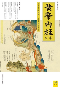 黄帝内经全集 全译图解版