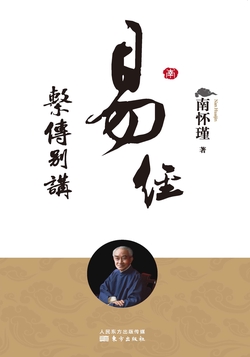 易经系传别讲