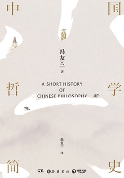 中国哲学简史